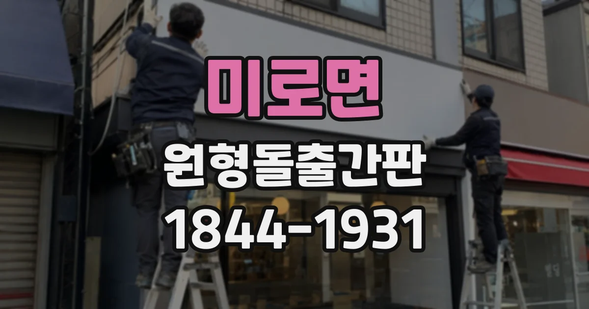 미로면 원형돌출간판