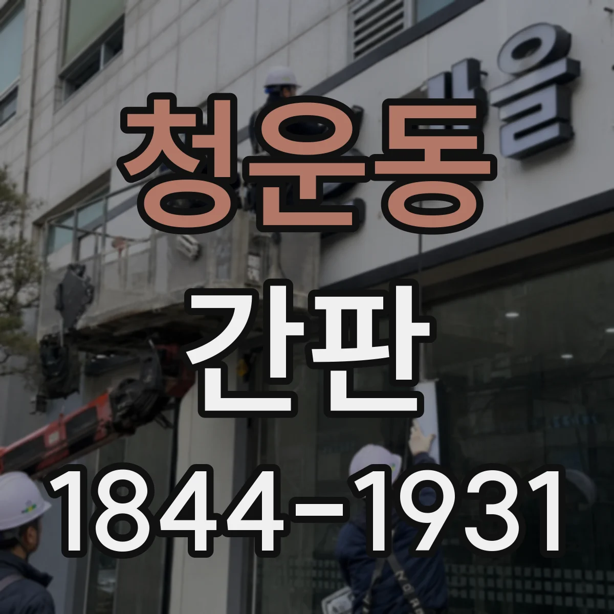 청운동 간판