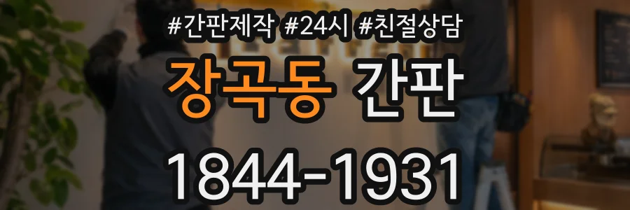 장곡동 간판