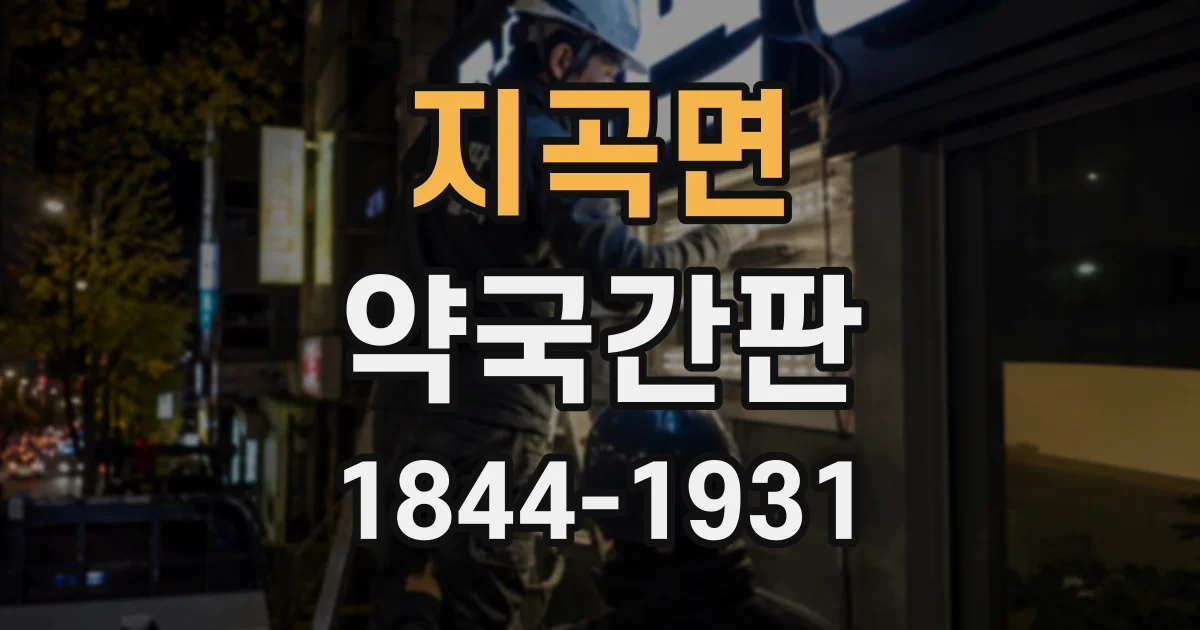 지곡면 약국간판