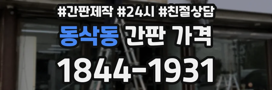동삭동 간판 가격