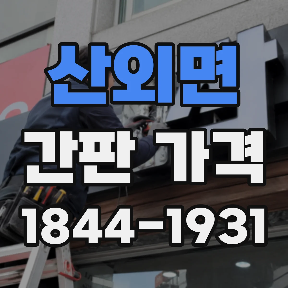 산외면 간판 가격