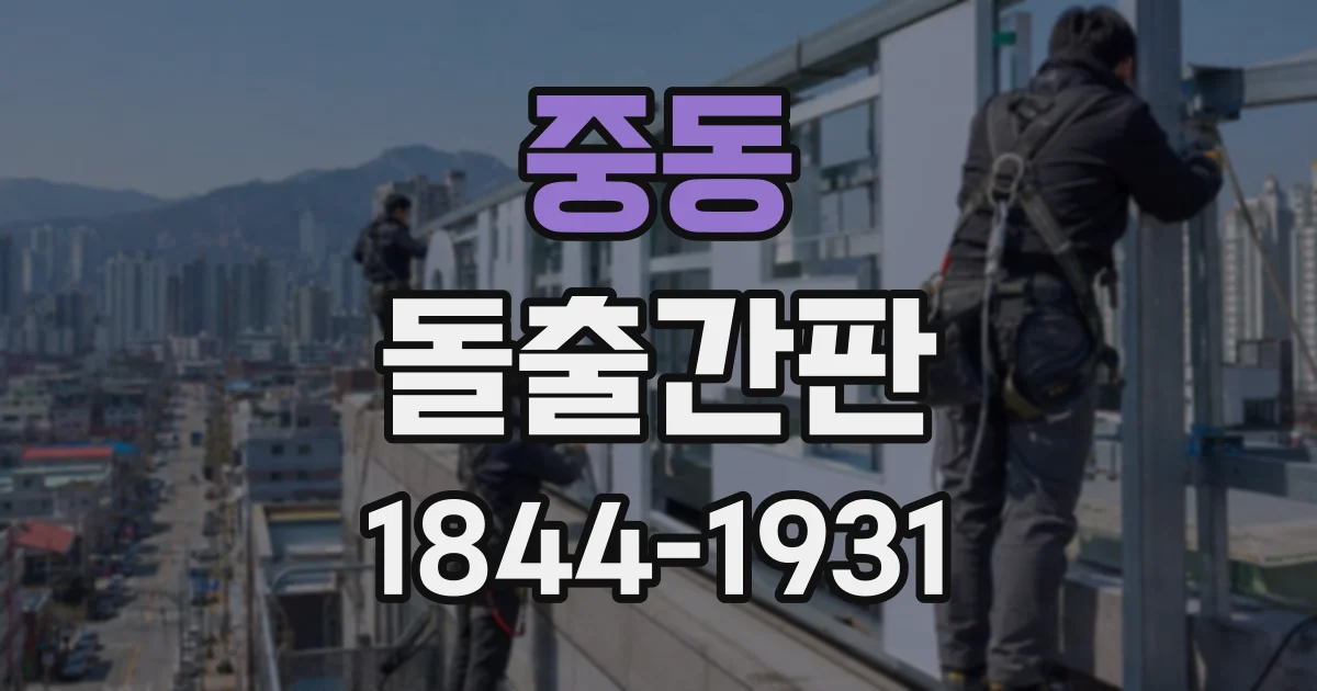 중동 돌출간판