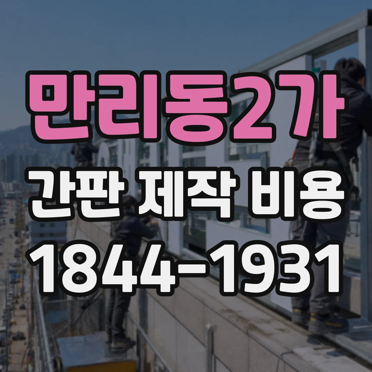 만리동2가 간판 제작 비용