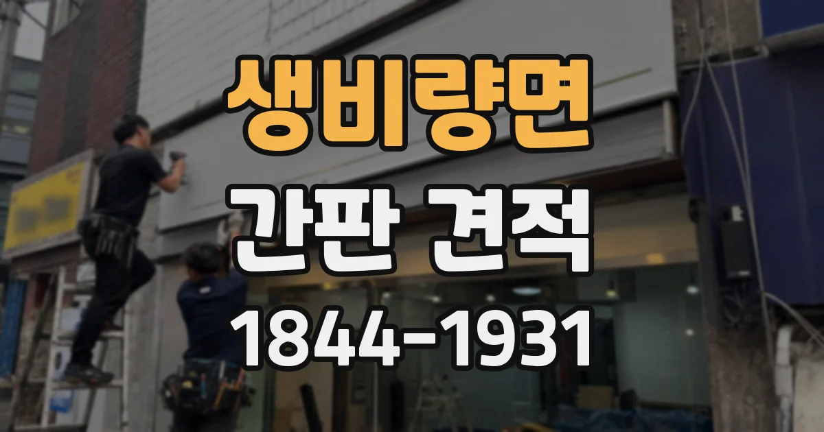 생비량면 간판 견적