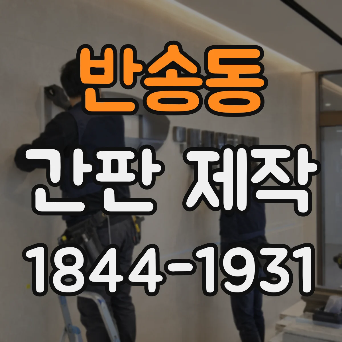 반송동 간판 제작