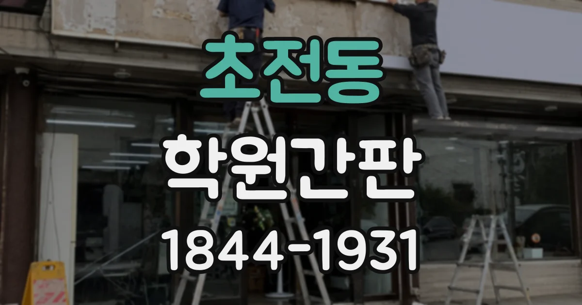 초전동 학원간판