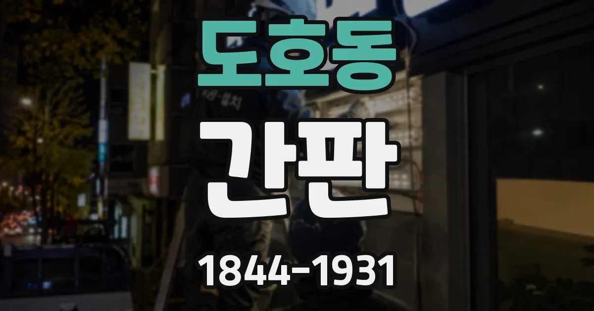 도호동 간판