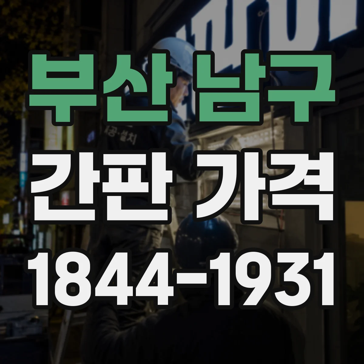 부산 남구 간판 가격 아크릴 LED 글자 작업비 포함 예산