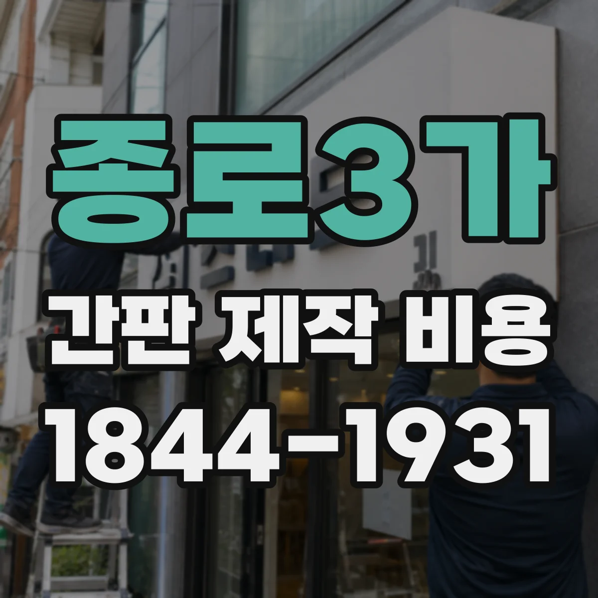 종로3가 간판 제작 비용