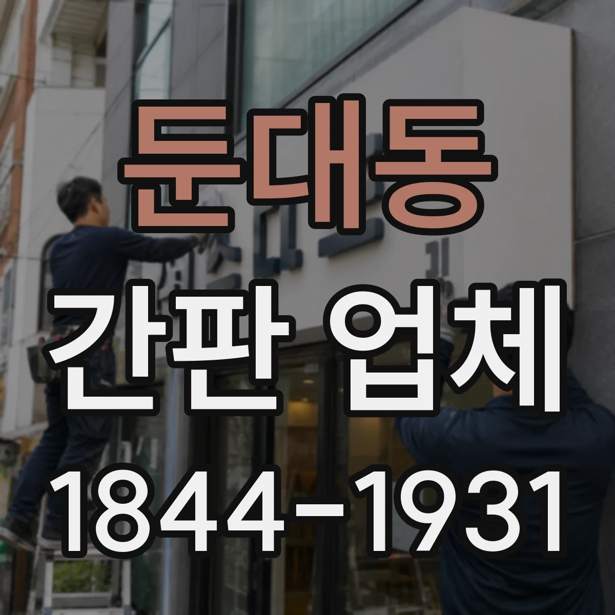 둔대동 간판 업체