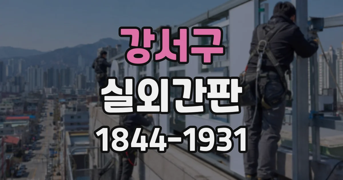 강서구 실외간판
