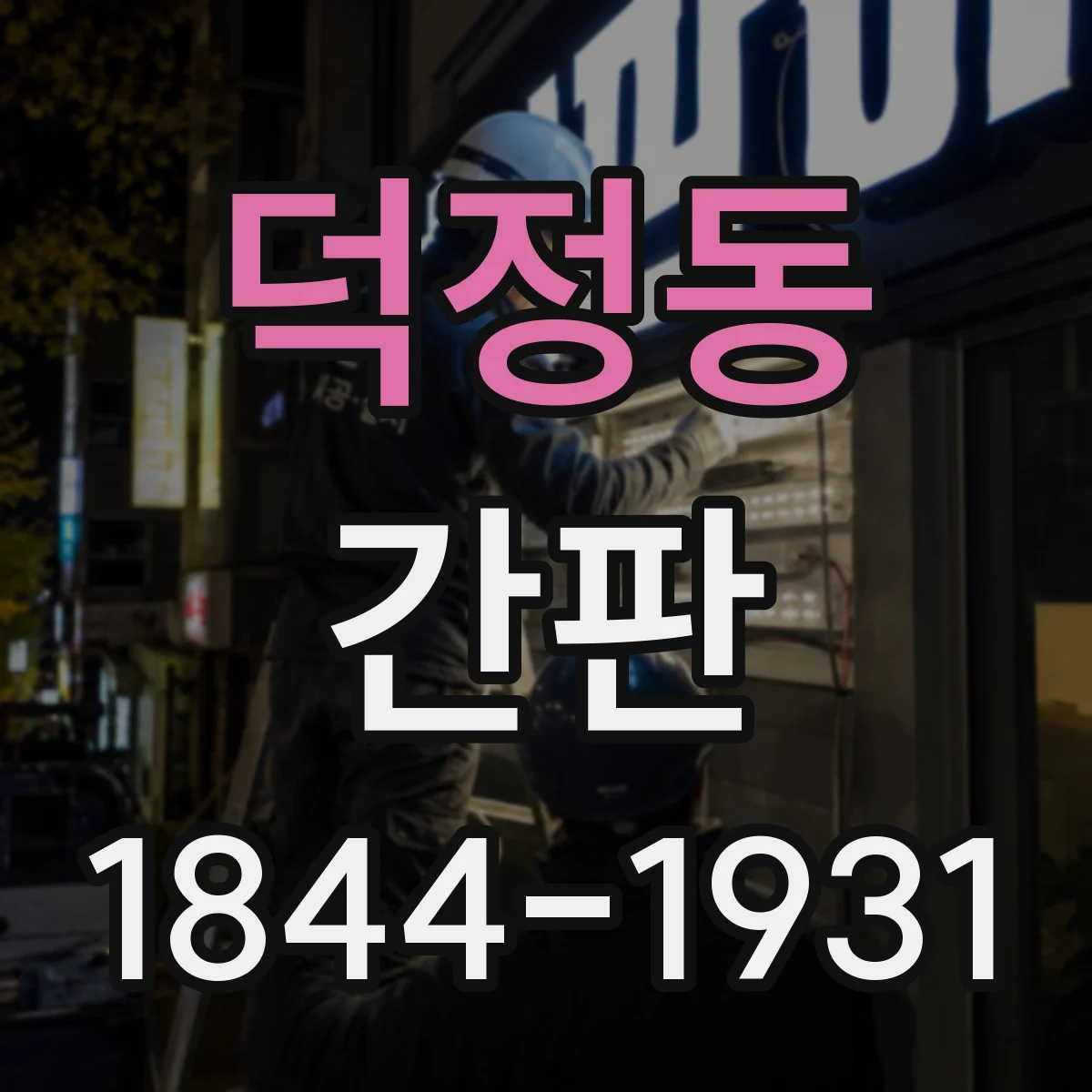 덕정동 간판