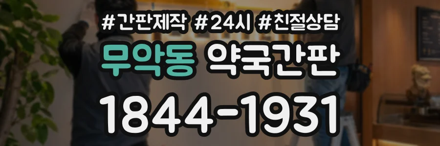 무악동 약국간판 상담 전화 1844-1931