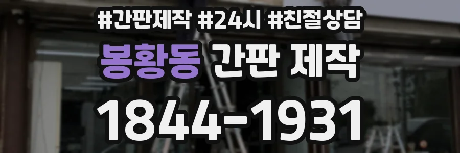 봉황동 간판 제작