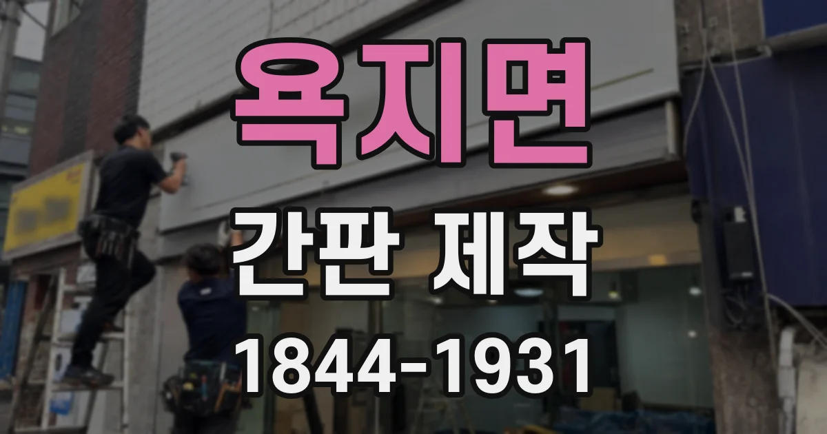 욕지면 간판 제작