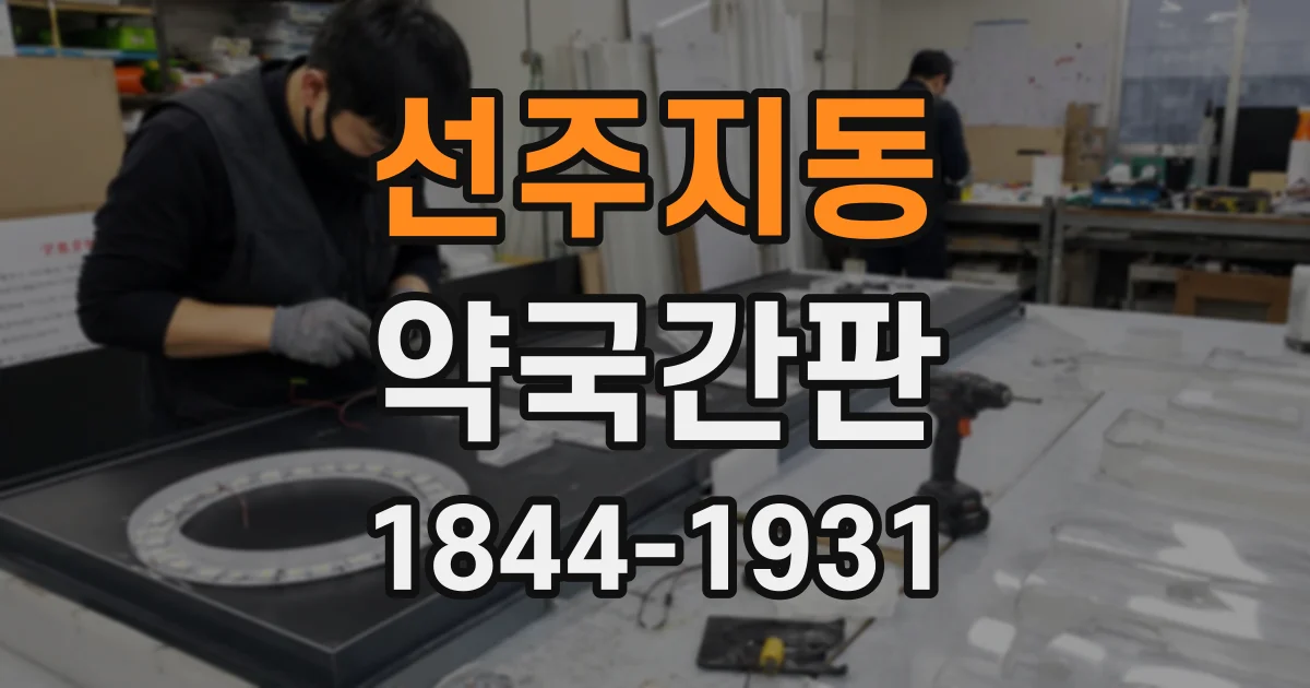 선주지동 약국간판