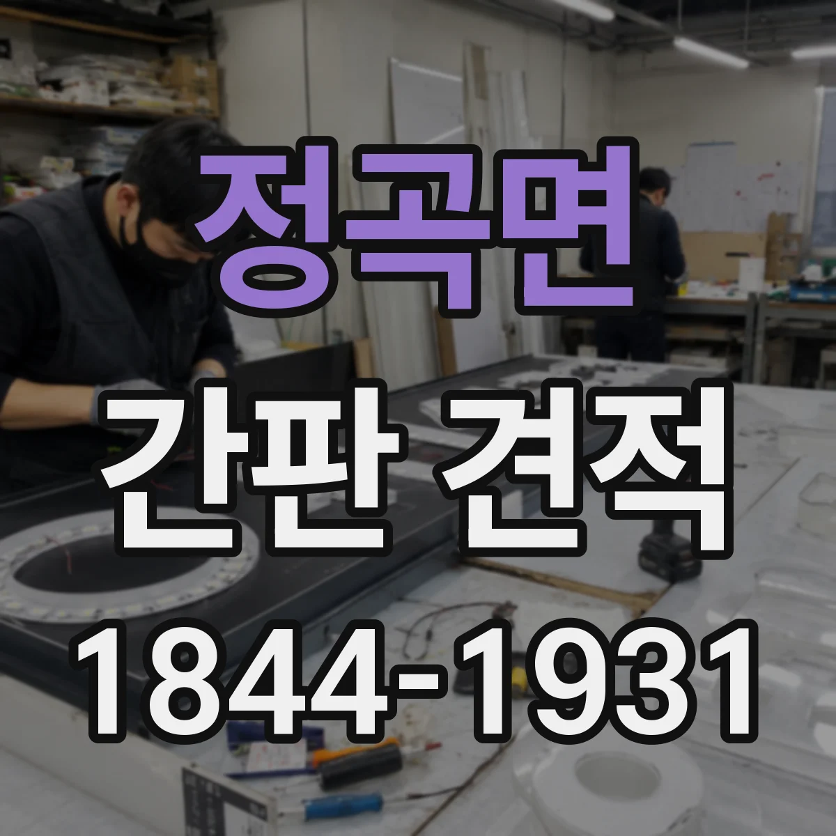 정곡면 간판 견적