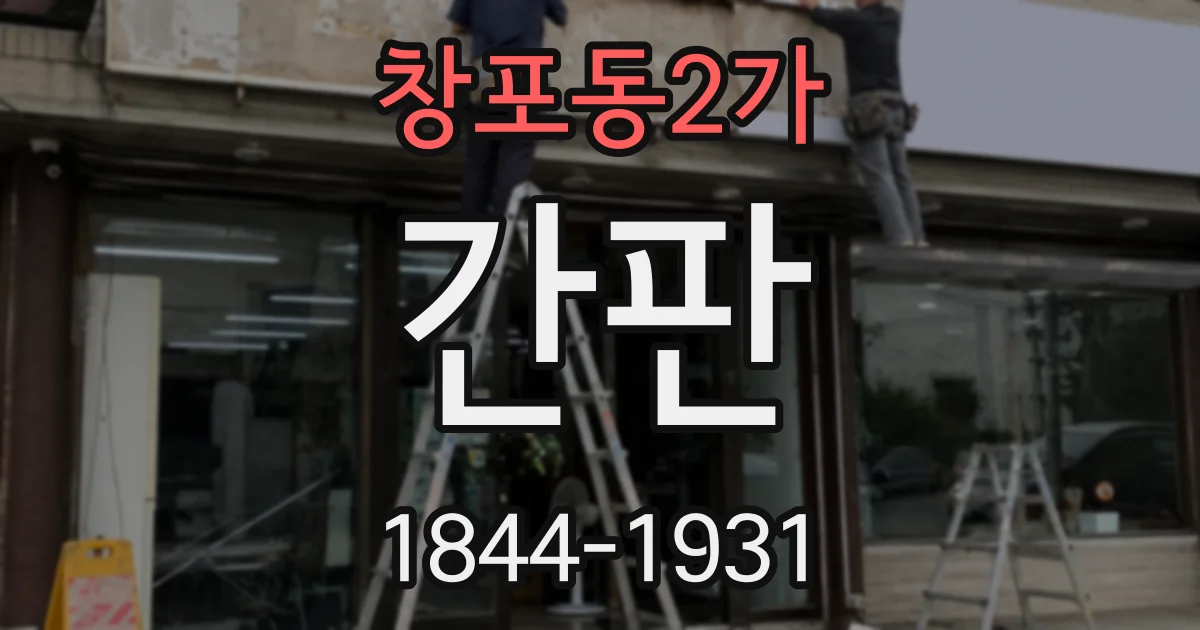 창포동2가 간판