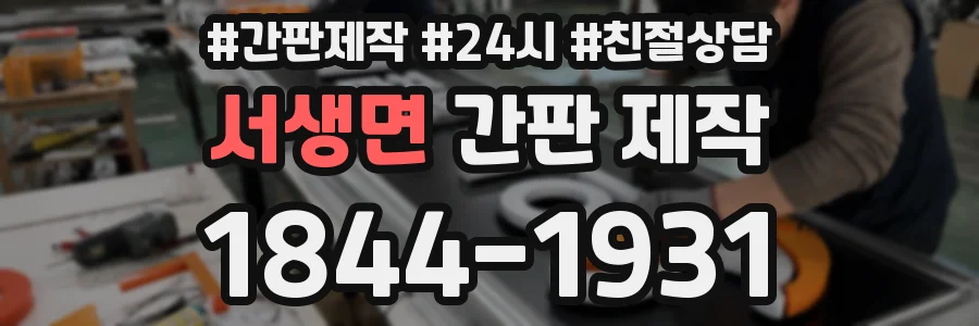 서생면 간판 제작
