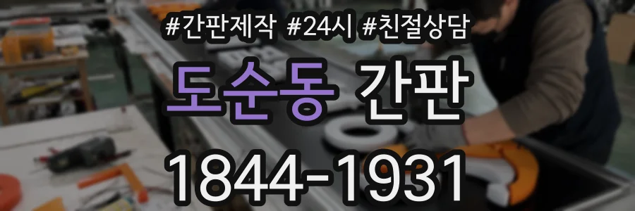 도순동 간판