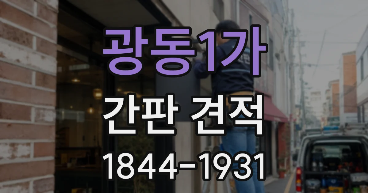 광동1가 간판 견적