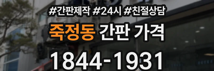 죽정동 간판 가격