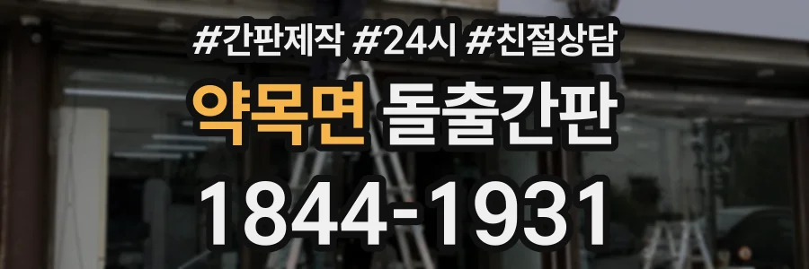 약목면 돌출간판 상담 전화 1844-1931