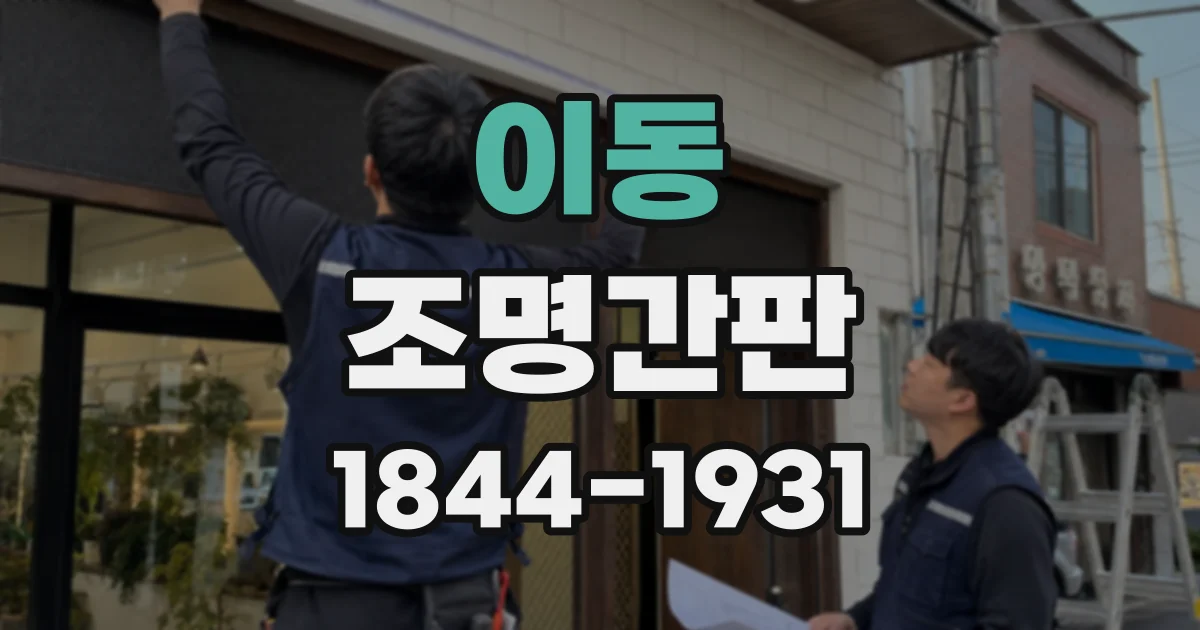 이동 조명간판