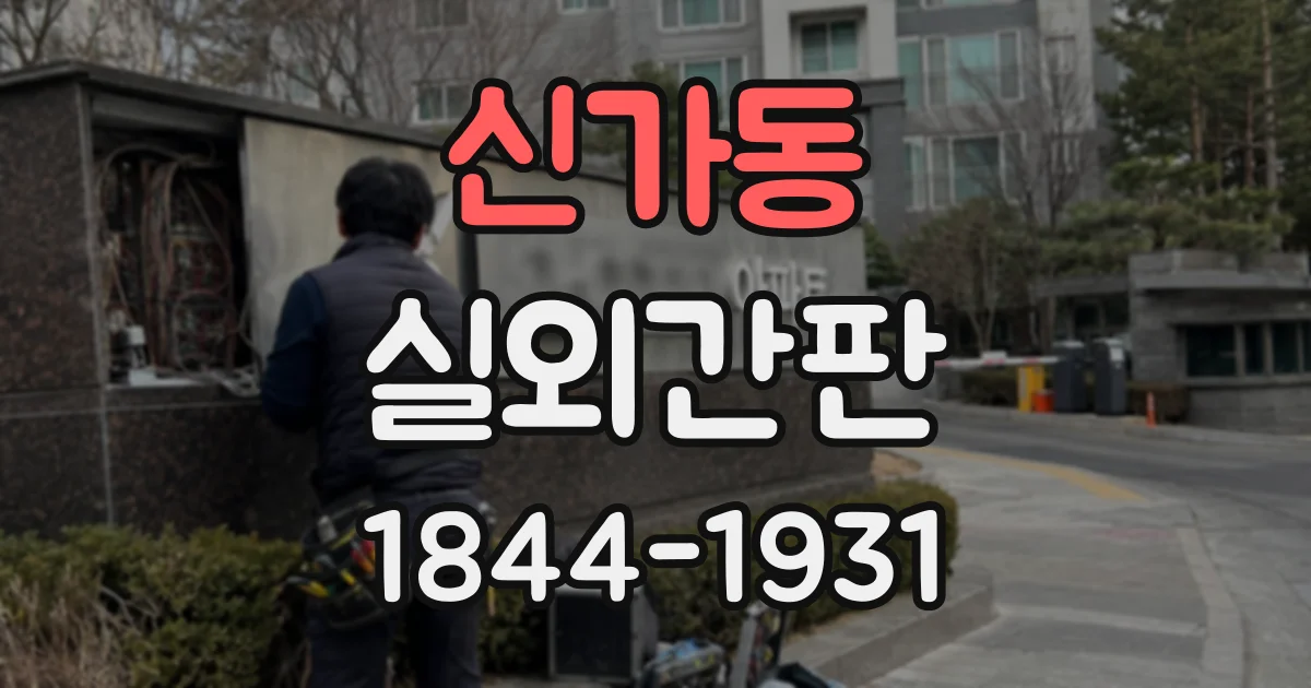 신가동 실외간판