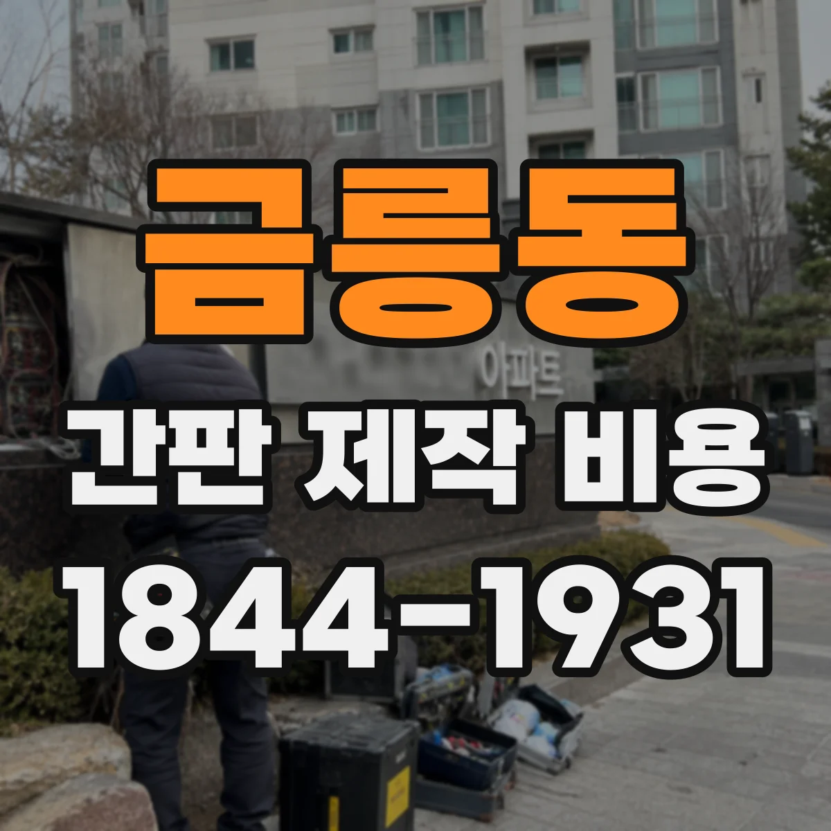 금릉동 간판 제작 비용