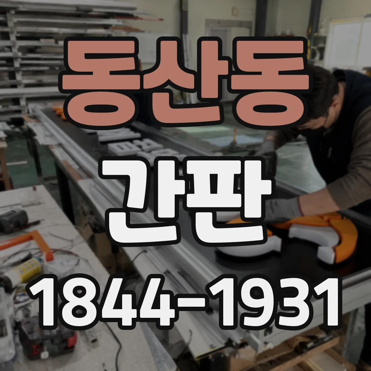 동산동 간판