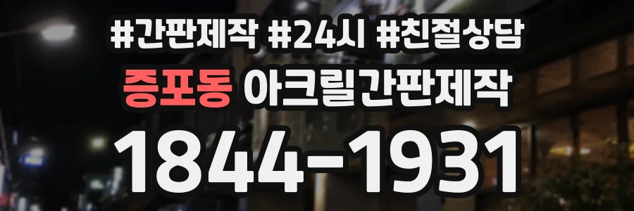 증포동 아크릴간판제작 상담 전화 1844-1931