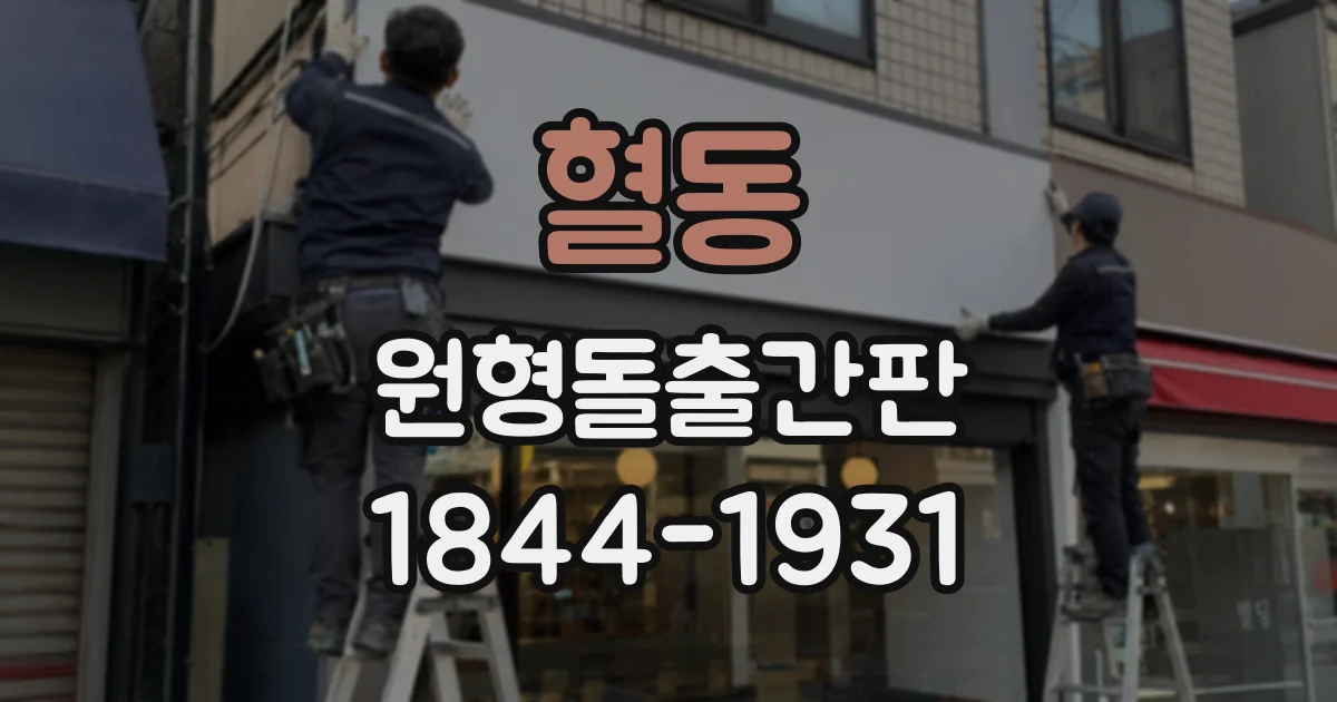 혈동 원형돌출간판
