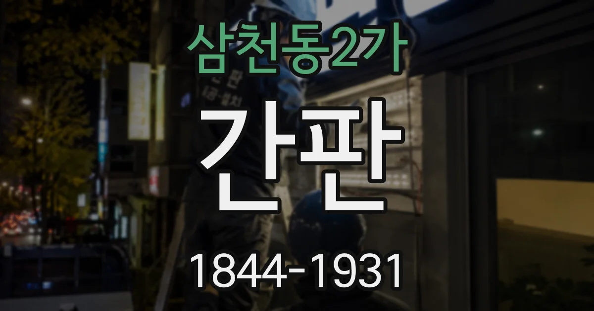 삼천동2가 간판
