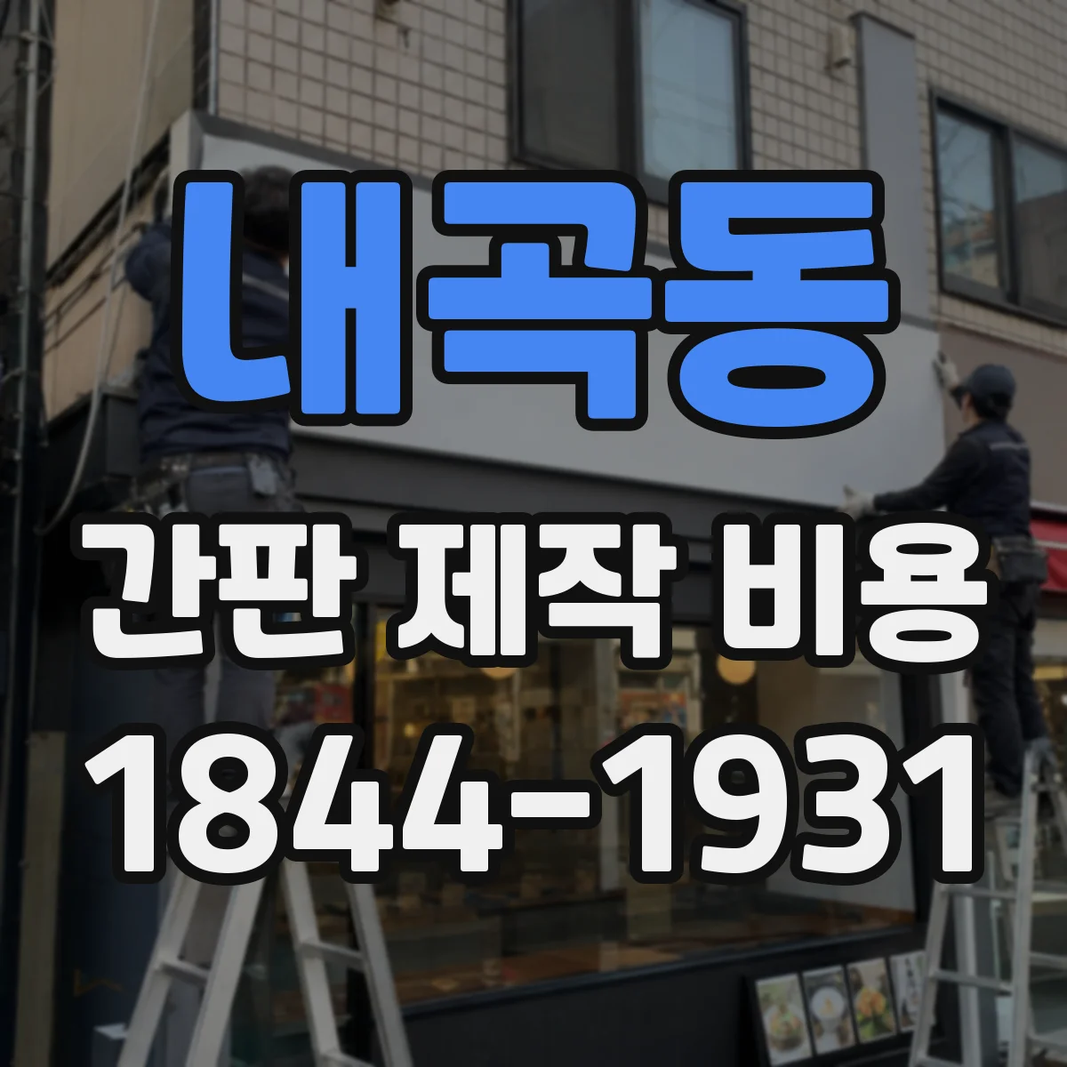 내곡동 간판 제작 비용