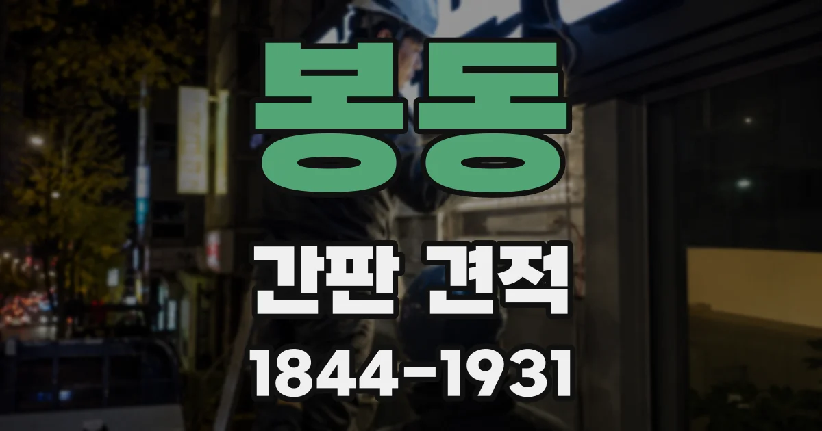 봉동 간판 견적