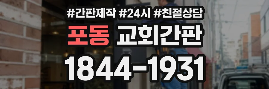포동 교회간판 상담 전화 1844-1931