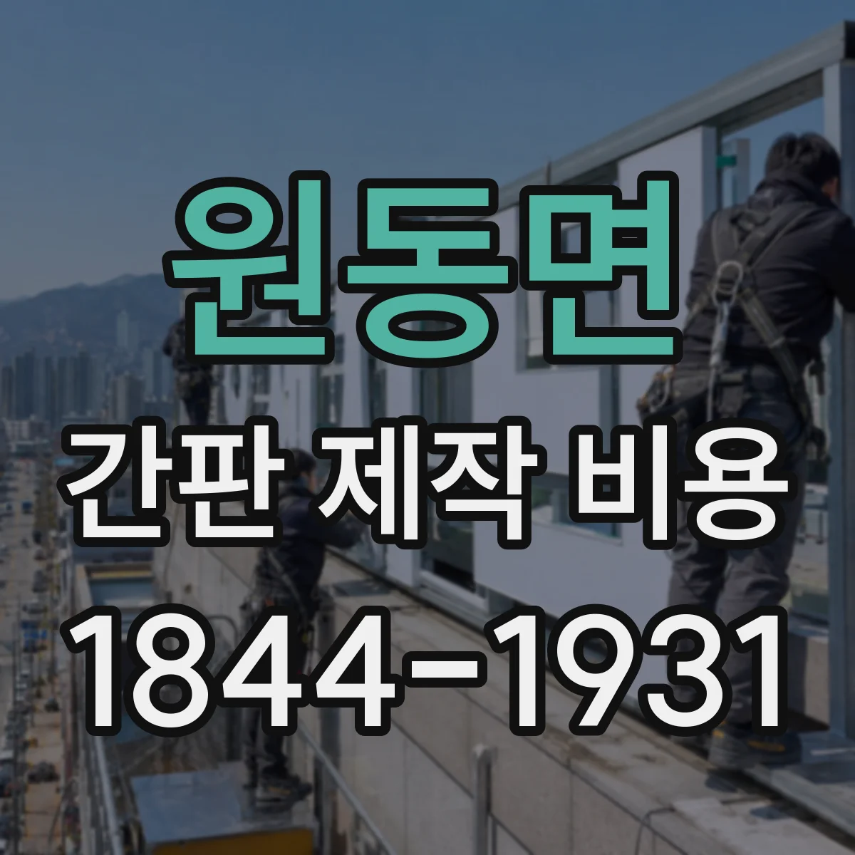 원동면 간판 제작 비용
