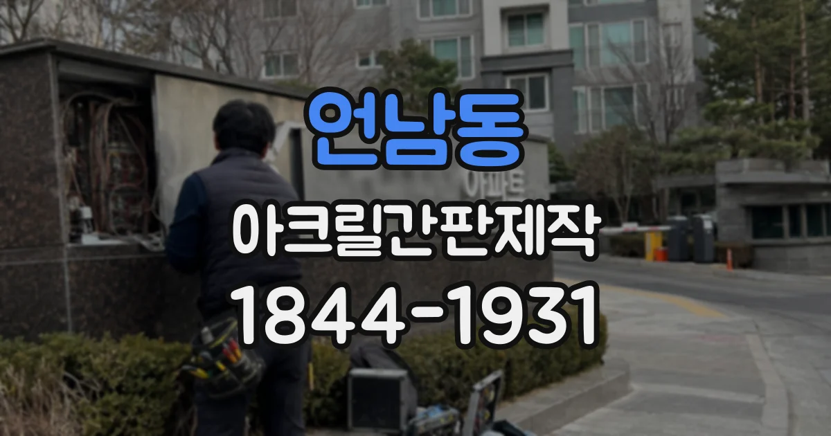 언남동 아크릴간판제작