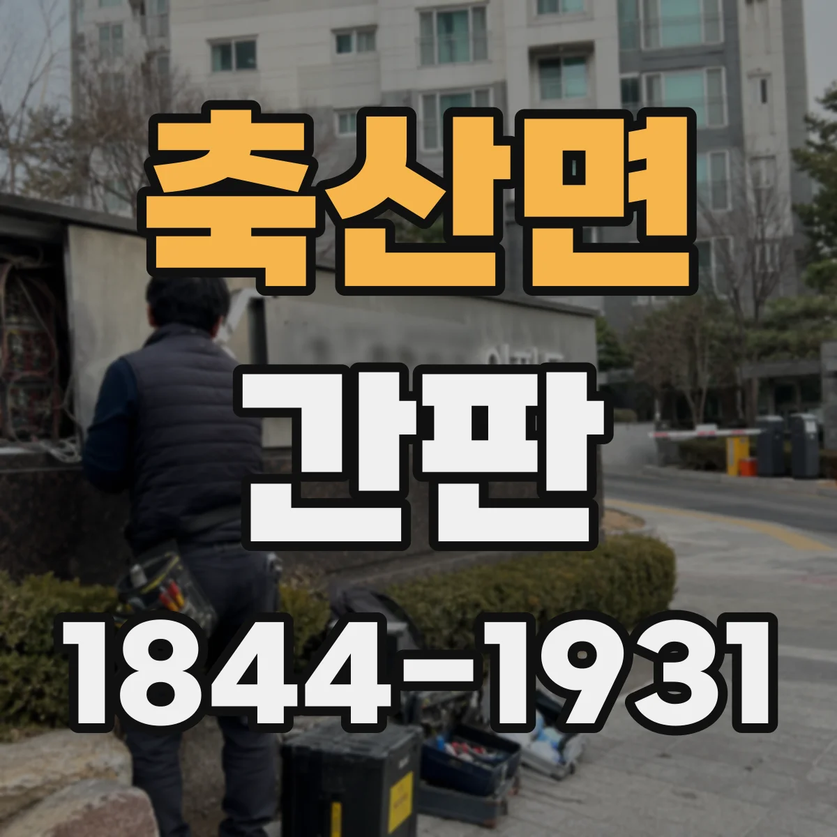 축산면 간판