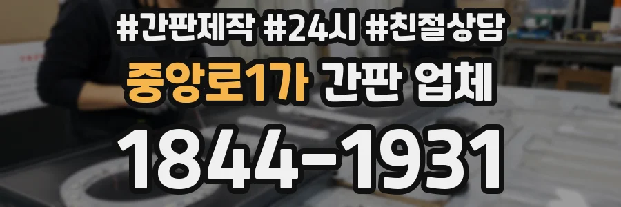중앙로1가 간판 업체