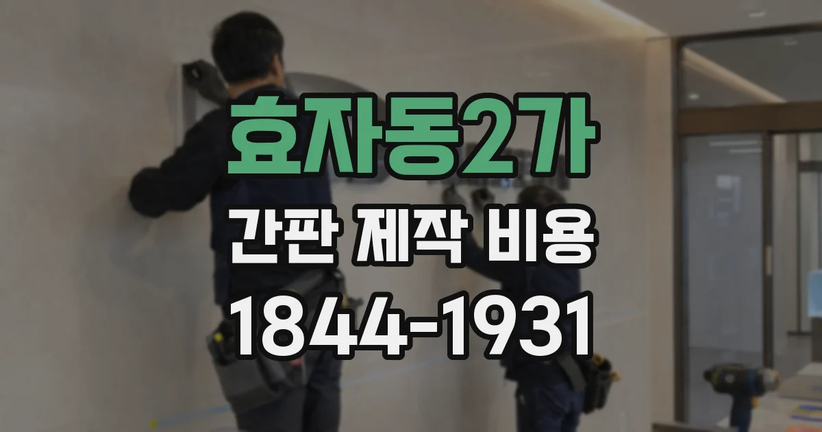 효자동2가 간판 제작 비용