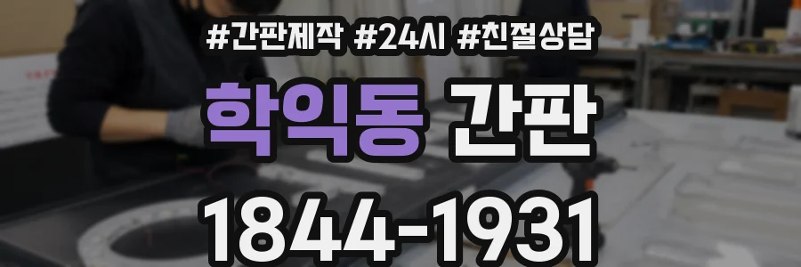 학익동 간판