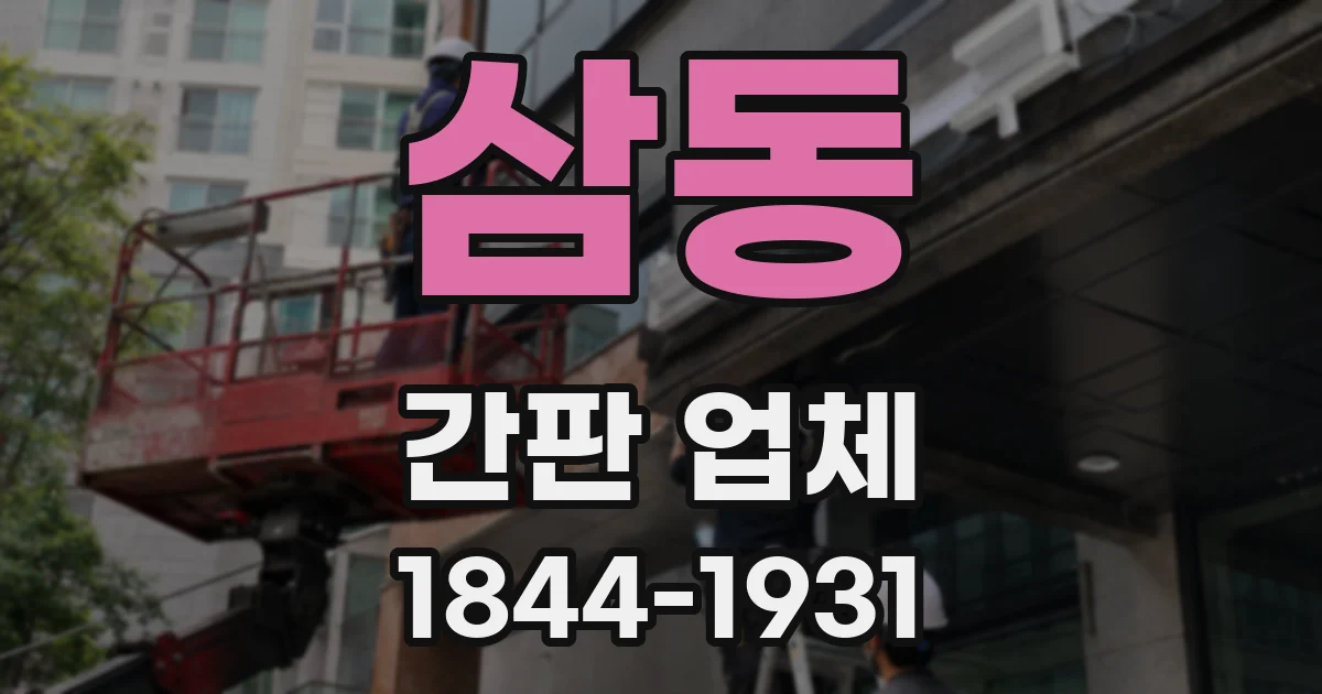 삼동 간판 업체