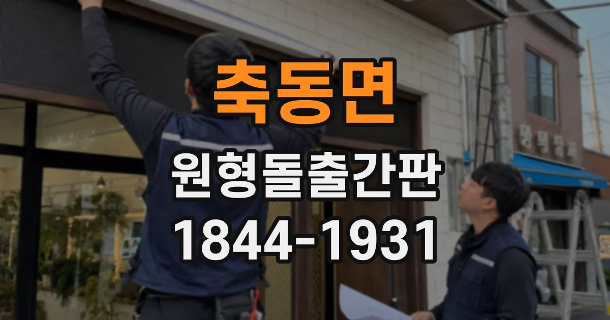 축동면 원형돌출간판