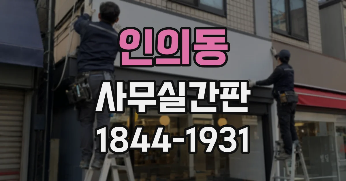 인의동 사무실간판