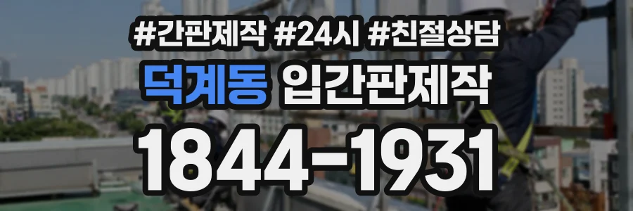 덕계동 입간판제작 상담 전화 1844-1931