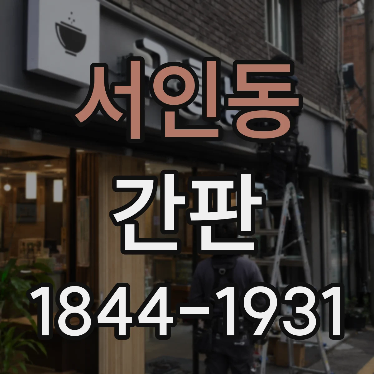 서인동 간판