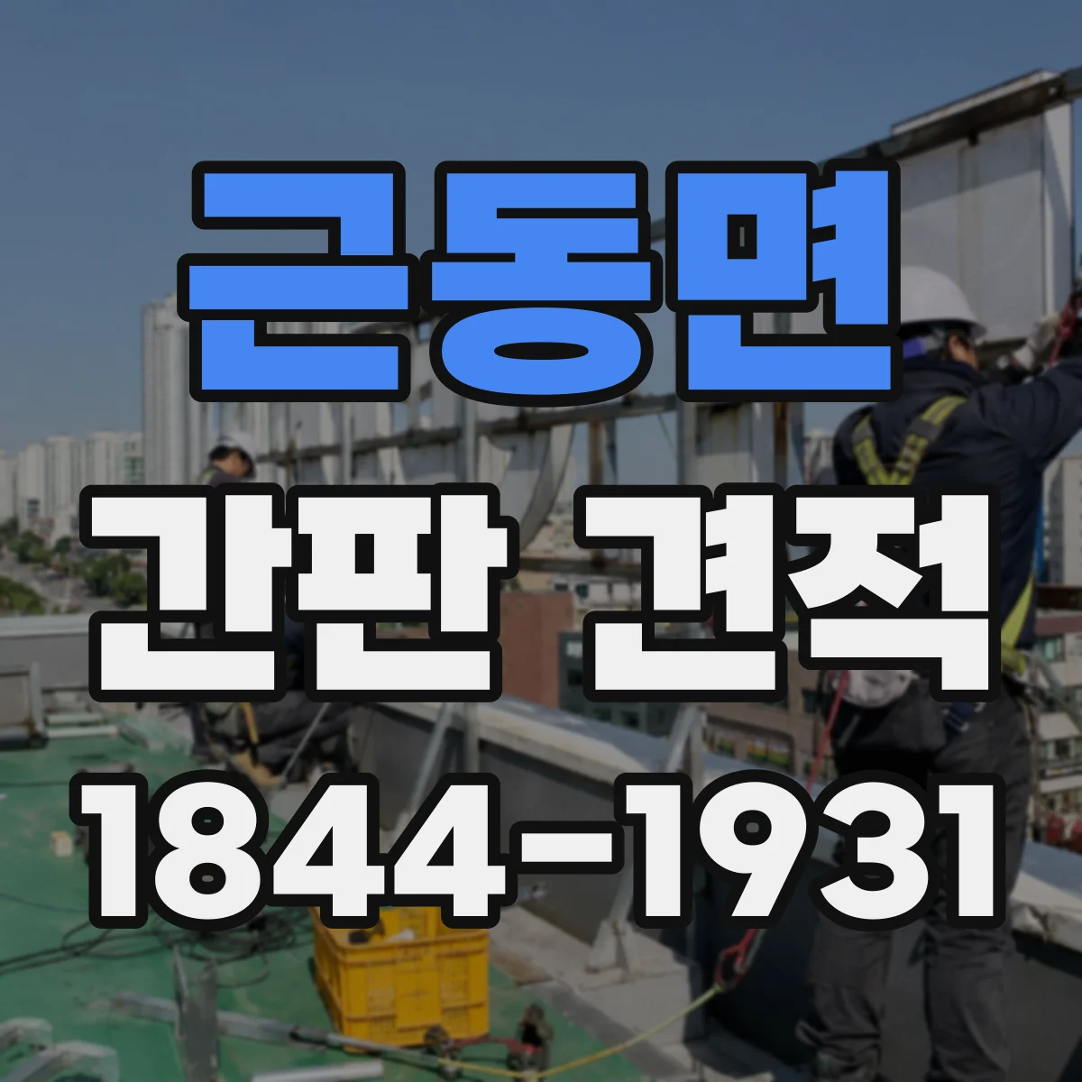 근동면 간판 견적